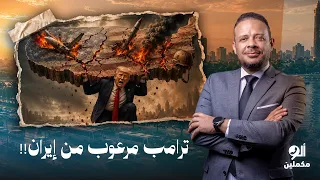 Ahmed Samir: Trump backed down.. The US President retreats and orders not to strike Iran!!
