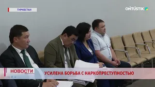 УСИЛЕНА БОРЬБА С НАРКОПРЕСТУПНОСТЬЮ