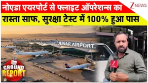 Jewar Airport News: नोएडा एयरपोर्ट से फ्लाइट ऑपरेशन्स का रास्ता साफ, सुरक्षा टेस्ट में 100% हुआ पास
