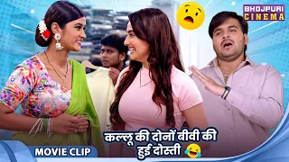 कल्लू की दोनों बिवी की हुई दोस्ती Arvind Akela, Priyanka Rewari, Akansha Dubey