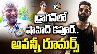 డ్రాగన్‎లో షాహిద్ కపూర్.. అవన్నీ రూమర్స్  |  Naveen clarity on Shahid Kapoor in Dragon |  NTR  |10TV