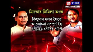 মিত্ৰতা নহ’ব নেকি কংগ্ৰেছ-ৰাইজৰ দলৰ