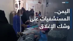 Amid the ongoing war, 12 hospitals in Yemen face fuel shortages within four days