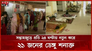 ফেনীতে আশঙ্কাজনকহারে বাড়ছে ডেঙ্গু আক্রান্তের সংখ্যা | Feni | Dengue | Somoy TV