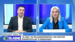 ΤΑ ΛΕΜΕ - ΜΙΧΑΛΗΣ ΠΑΠΠΟΥ - 14/10/26 - ΜΕΡΟΣ Δ