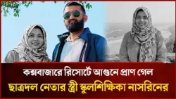 A trip to the Cox's Bazar resort turns fatal for schoolteacher Nasrin, wife of student leader | M...