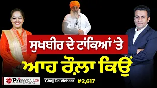 Chajj Da Vichar (2,617) || ਸੁਖਬੀਰ ਬਾਦਲ ਦੇ ਟਾਂਕਿਆਂ ਦਾ ਕੀ ਰੌਲ਼ਾ