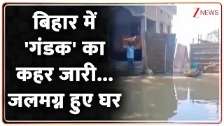 Gandak River Disaster: बिहार में 'गंडक' का कहर जारी... जलमग्न हुए घर | Breaking News | Bihar Floods