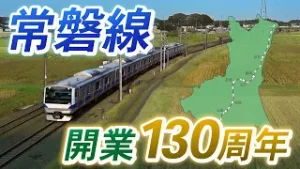 常磐線開業130周年記念PR動画