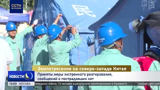 Earthquake in Northwest China: emergency response underway, no casualties reported
