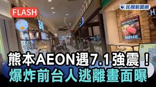 Breaking News/7.1 Earthquake Hits AEON Kumamoto! Footage Reveals Taiwanese Tourists Fleeing Just ...