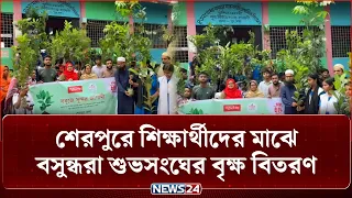শেরপুরে শিক্ষার্থীদের মাঝে বসুন্ধরা শুভসংঘের বৃক্ষ বিতরণ | Bashundhara | NEWS24