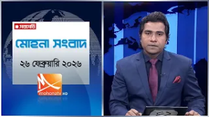 মোহনা সংবাদ | তারিখ: ২৬ ফেব্রুয়ারি ২০২৬ | Mohona TV