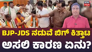BJP-JDS Clash in Kolar : ಮಲ್ಲೇಶ್ ಬಾಬು ವಿರುದ್ಧ ಆಕ್ರೋಶ.. ಸಮನ್ವಯ ಸಭೆಯಲ್ಲೇ ಕಿತ್ತಾಟ ಯಾಕೆ?: N18V