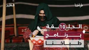 طباخنا- الحلقة العاشرة