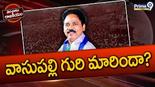 Terachatu Rajakiyam : మేయర్‌ పీఠంపై వాసుపల్లి మనసు పారేసుకున్నారా? | Vasupalli Ganesh Kumar YSRCP