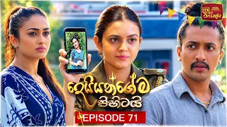 Deiyangema Pihitai (දෙයියන්ගේම පිහිටයි) | Episode 71 - (2026-09-07) | ITN