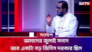 আমাদের জুলাই সনদে আর একটা বড় জিনিস দরকার ছিল : ডা. মোস্তাফিজুর রহমান ইরান | SATV
