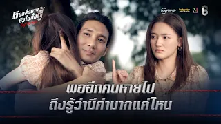 พออีกคนหายไป ถึงรู้ว่ามีค่ามากแค่ไหน | HIGHLIGHT Fight For Hope EP.9 | ช่อง8