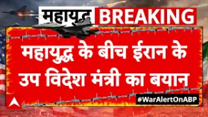 Iran US-Israel War: महायुद्ध के बीच ईरान के उप विदेश मंत्री का बड़ा बयान | Iran War Latest News