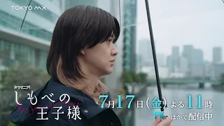 [Episode 3 Preview] Starring Fuminori Ogawa (BUDDiiS) & Toshiki Seto! Drama "Shimobe no Oujisama"...