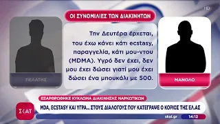 Εξαρθρώθηκε κύκλωμα διακίνησης ναρκωτικών - Οι διάλογοι που κατέγραψε ο κοριός της ΕΛ.ΑΣ.