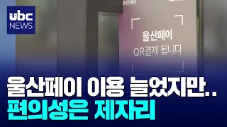 Ulsan Pay usage up, but convenience remains stagnant 08/26/24