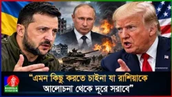 জেলেনস্কি রাশিয়ার সঙ্গে যুদ্ধ থামাতে চান না, অভিযোগ ট্রাম্পের