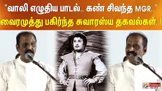 "வாலி எழுதிய பாடல்.. கண் சிவந்த MGR.." வைரமுத்து பகிர்ந்த சுவாரஸ்ய தகவல்கள்..!
