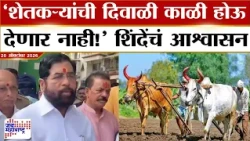 Eknath Shinde : 'शेतकऱ्यांची दिवाळी काळी होऊ देणार नाही!'; एकनाथ शिंदेंचं आश्वासन | Marathi News