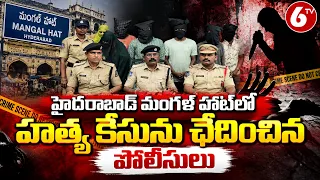 సాయినాథ్ సింగ్ హత్య కేసును ఛేదించిన మంగళ్‌హట్ పోలీసులు | Sainath Singh Murder Case | Hyderabad | 6TV