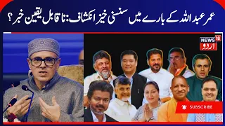 Omar Abdullah Among India’s Poorest Chief Ministers | J&K CM, Omar Abdullah's Income | News18 Urdu