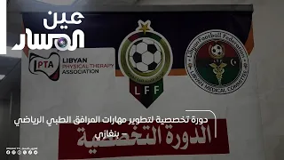 Specialized Training Course for Developing Sports Medical Staff Skills – Benghazi