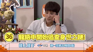 【樓上樓下】EP36精華－光燦挺身協助柯家寶追查當年真相，堅定表達「你永遠是我爸爸」。