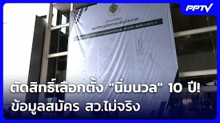 Court Strips "Nimnuan" of Election Rights for 10 Years! False Senate Application Info | Weekend N...