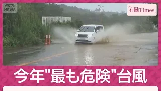 “今年最も危険な台風”関東直撃へ…連休大混乱 ゲームショウ中止で春麗も宿泊撤回(2026年9月20日)