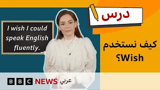 الإنجليزية للمستوى المتوسط: كيف نقول "أتمنى لو..." بالإنجليزية؟ | درس