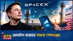 মোবাইল নেটওয়ার্ক গড়তে আলোচনায় স্পেসএক্স | SpaceX | Wireless Network | Cell Sites | ATN News