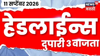 News 18 Marathi Headlines | 11 Sept | 3 PM | Rohit Pawar News | Aaditya-Amit Thackeray | Jarange