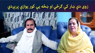 زوی دې ښار کې ګرځي او ښځه یې کور یوازې پرېږدي || Zhobal Guluna || AVT Khyber
