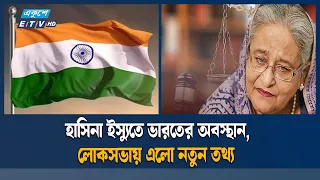 শেখ হাসিনাকে ফেরাতে ঢাকার অনুরোধ খতিয়ে দেখছে ভারত  | Ekushey TV