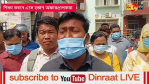 ৩ মাস পেরিয়ে গেলেও ফিজিক্যাল এডুকেশন টিচারের অফারপ্রাপকদের জয়েনিং দেওয়া হয়নি