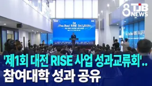 '제1회 대전 RISE 사업 성과교류회'..참여대학 성과 공유｜ TJB 대전·세종·충남뉴스