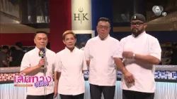 Chef Ian and Chef Off team up to run the kitchen on Hell's Kitchen Thailand EP.2 this Sunday evening