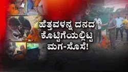Shocking Bagalkote Incident: ಹೆತ್ತವಳನ್ನ ಕಸದಂತೆ ಕಂಡ ನೀಚ ಮಕ್ಕಳು