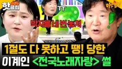 ＂1절도 다 못했어💦＂ 아빠 이계인한테도 칼같은 ＜전국노래자랑＞ MC 김신영ㅋㅋ｜아는 형님｜JTBC 261017 방송