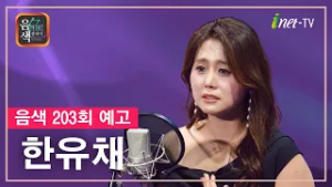 [아이넷TV] 음악을 칠하다, 음색 2월 27일 방송분 예고_한유채편