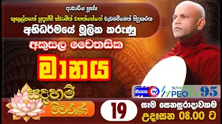 අකුසල චෛතසික - මානය - සදහම් විවරණ - Siyasa TV - Ep 19