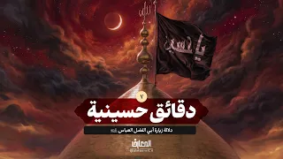 دقائق حسينية - 7 - دلالة زيارة أبي الفضل العباس (ع)