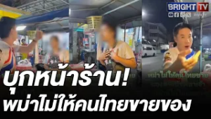 หนุ่ม ซักละเอียด! พม่าไล่ที่คนไทย เพราะขายของ แย่งลูกค้ากัน